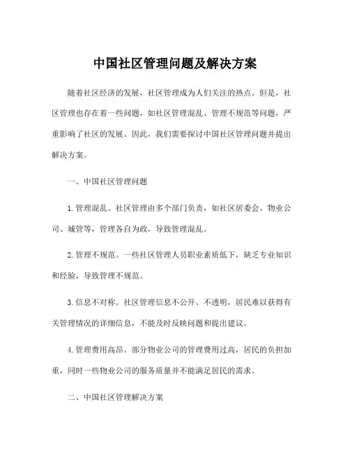 中国社区管理问题及解决方案