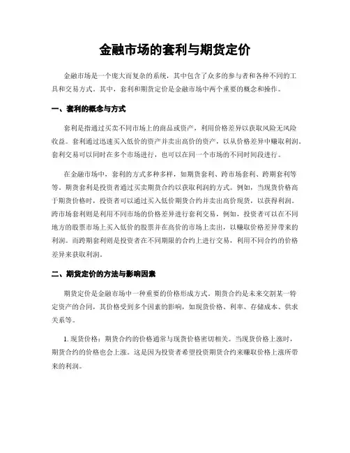 金融市场的套利与期货定价