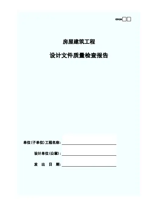 设计文件质量检查报告