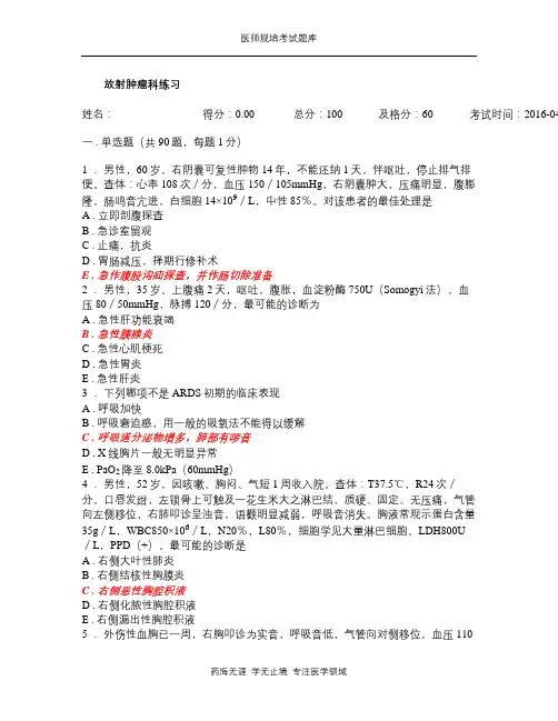 规培考试题库-肿瘤科试题 (12)