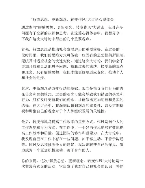 “解放思想、更新观念、转变作风”大讨论心得体会