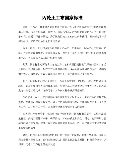 丙纶土工布国家标准