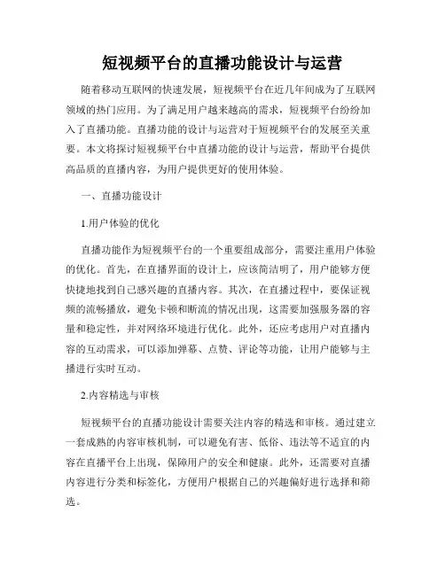 短视频平台的直播功能设计与运营