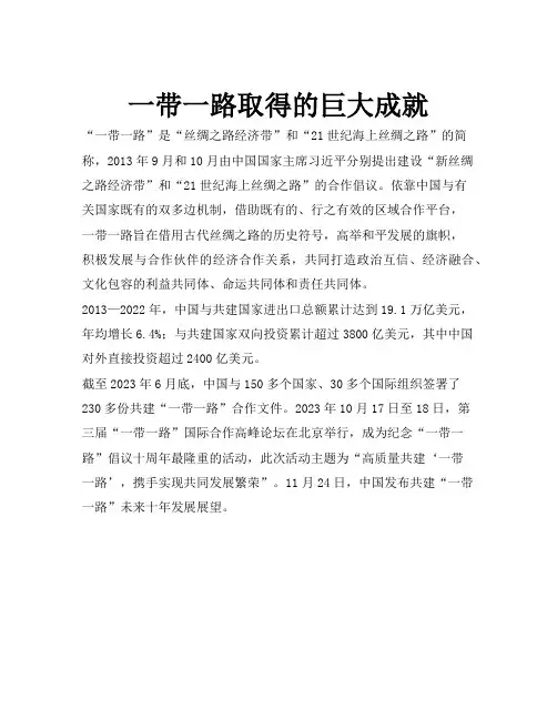一带一路取得的巨大成就