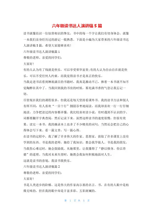六年级读书达人演讲稿5篇读友吧