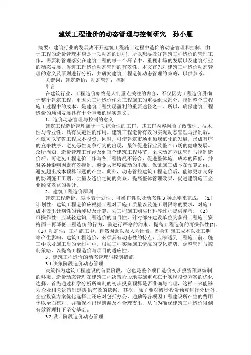 建筑工程造价的动态管理与控制研究    孙小雁