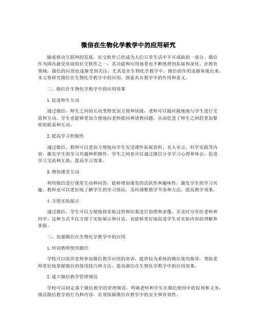 微信在生物化学教学中的应用研究