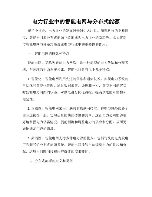 电力行业中的智能电网与分布式能源