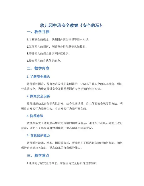 幼儿园中班安全教案《安全的玩》