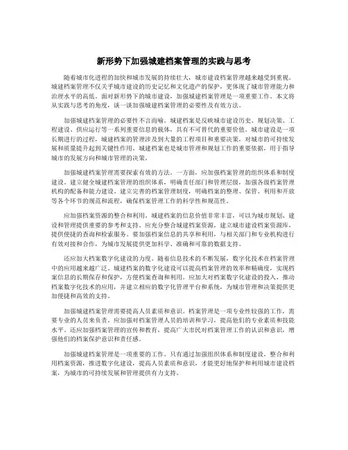 新形势下加强城建档案管理的实践与思考