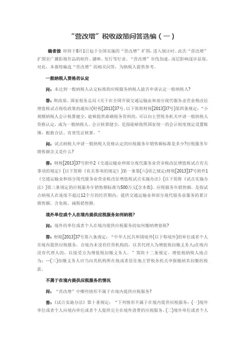 “营改增”税收政策问答选编(一)