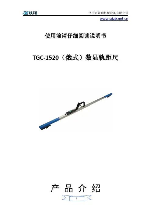 TGC-1520(俄式)数显轨距尺工作原理_数显轨距尺操作规程_数显轨距尺使用方法