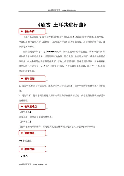 人教版音乐三年级上册 第三单元教学设计《欣赏 土耳其进行曲》