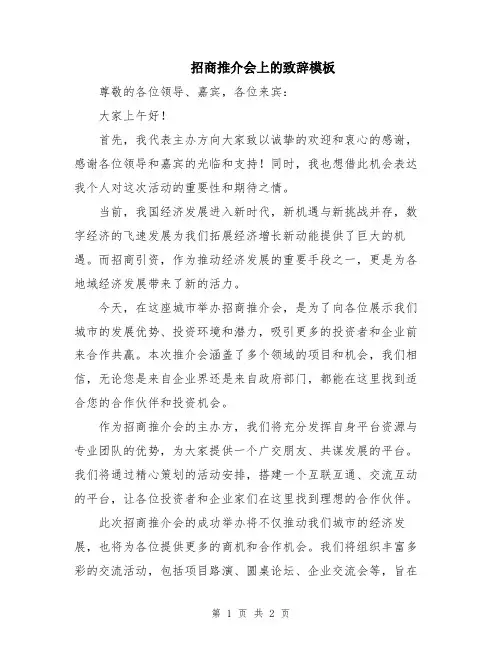 招商推介会上的致辞模板