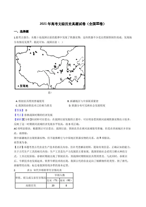 2021年高考文综历史真题试卷(全国Ⅲ卷)带答案解析
