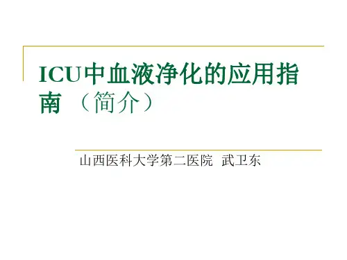 icu中血液净化的应 ppt课件