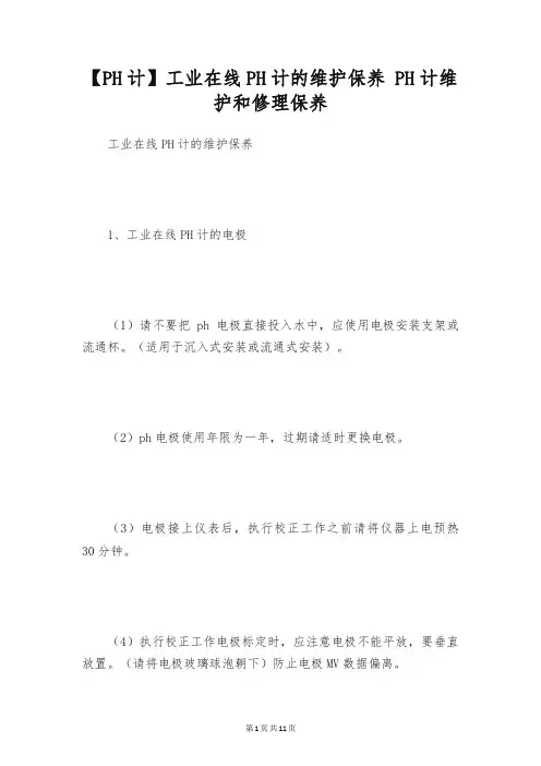 【PH计】工业在线PH计的维护保养 PH计维护和修理保养
