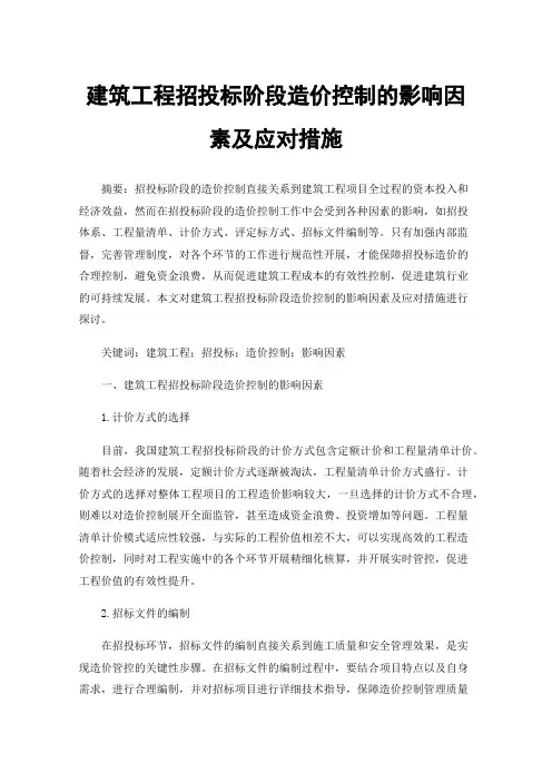 建筑工程招投标阶段造价控制的影响因素及应对措施