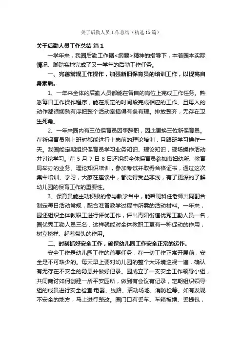 关于后勤人员工作总结（精选15篇）