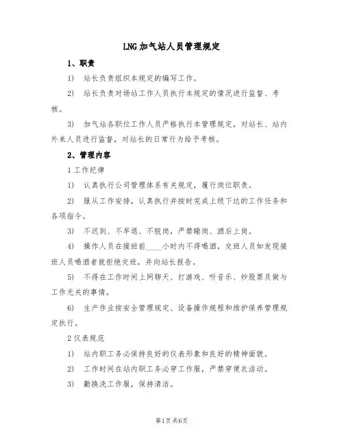 LNG加气站人员管理规定（5篇）