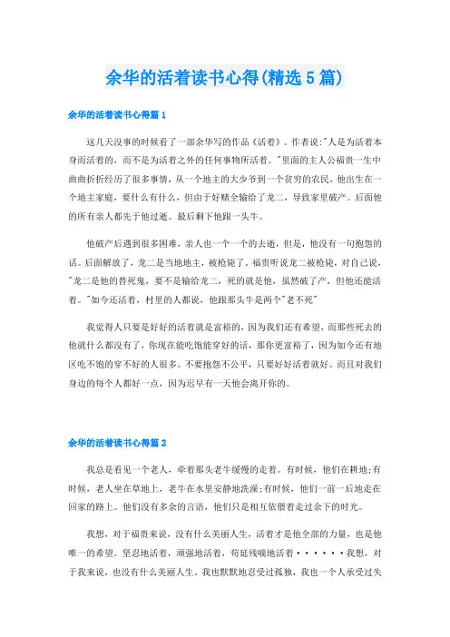 余华的活着读书心得(精选5篇)