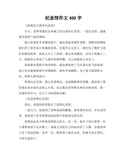 纪念馆作文400字