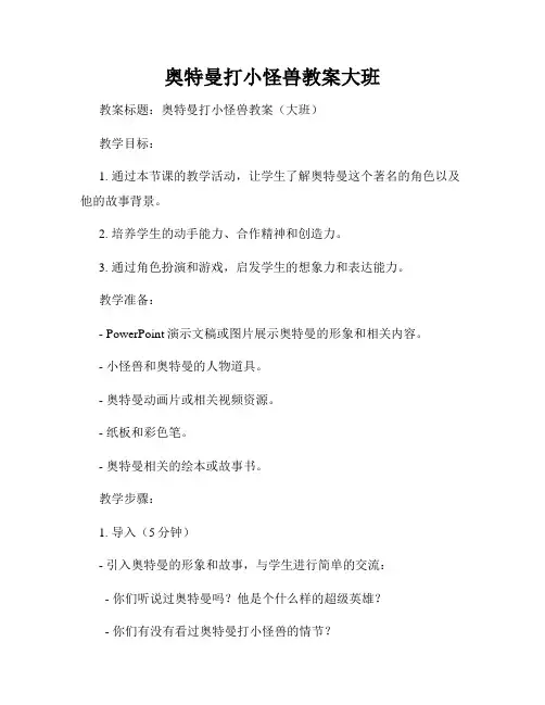 奥特曼打小怪兽教案大班