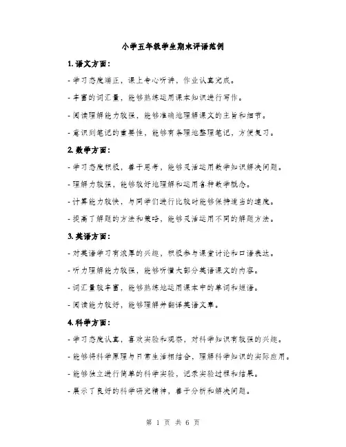 小学五年级学生期末评语范例