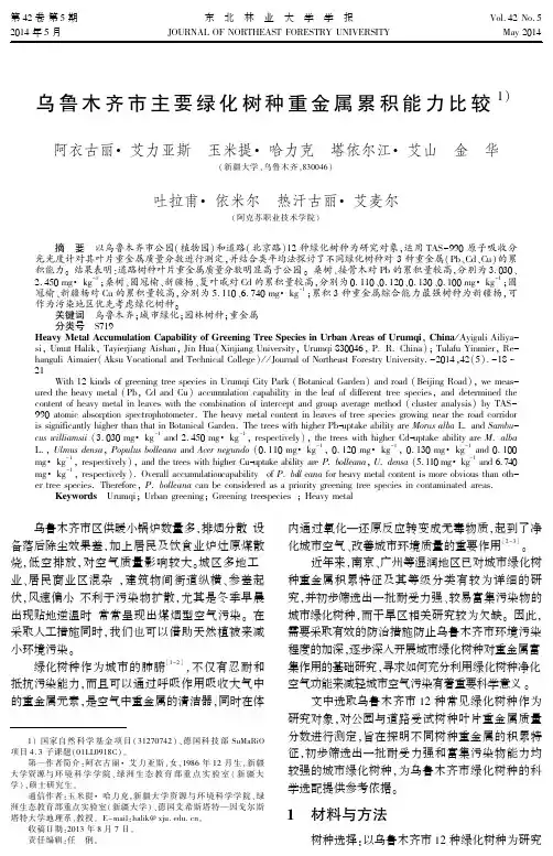 乌鲁木齐市主要绿化树种重金属累积能力比较