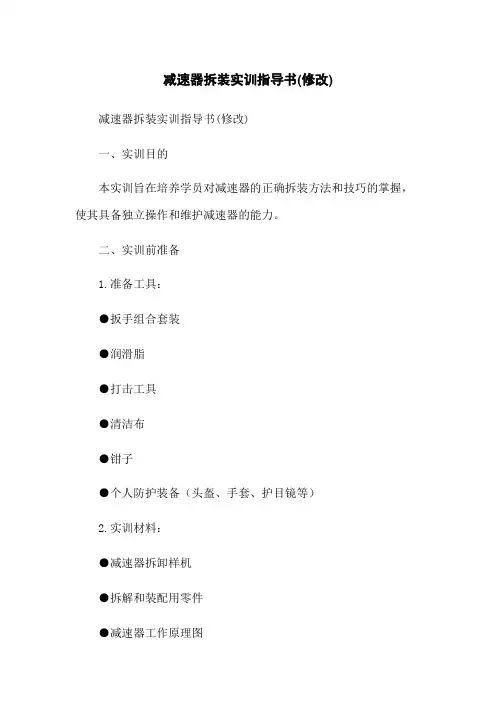 减速器拆装实训指导书(修改)