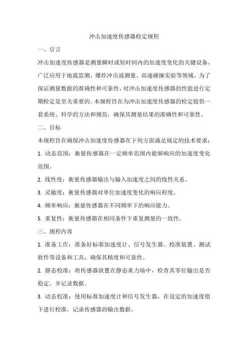 冲击加速度传感器检定规程