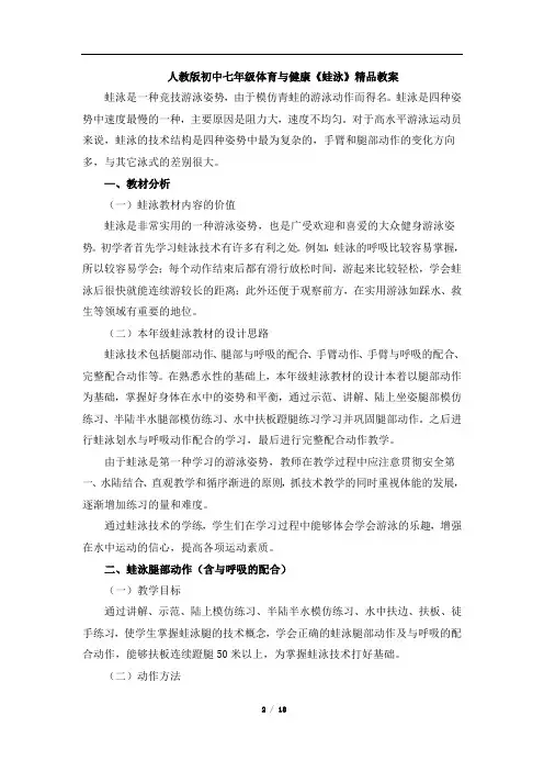 人教版初中七年级体育与健康《蛙泳》教案