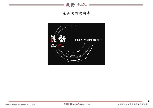 矽譜NAXSEN manual workbench v2.1 使用說明書说明书