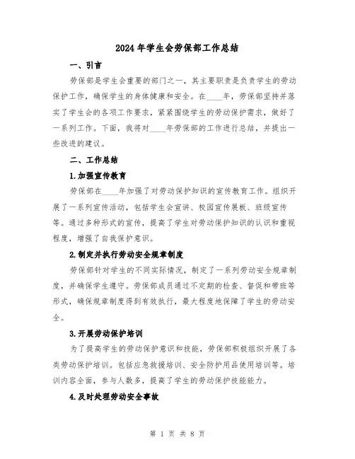 2024年学生会劳保部工作总结（3篇）