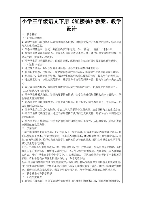 小学三年级语文下册《红樱桃》教案、教学设计