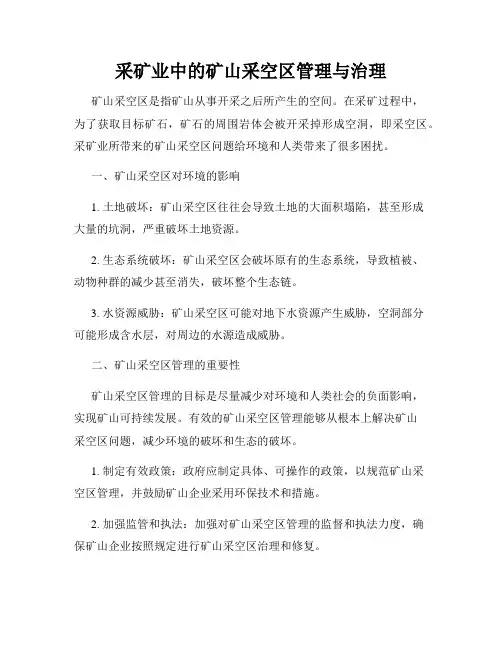 采矿业中的矿山采空区管理与治理