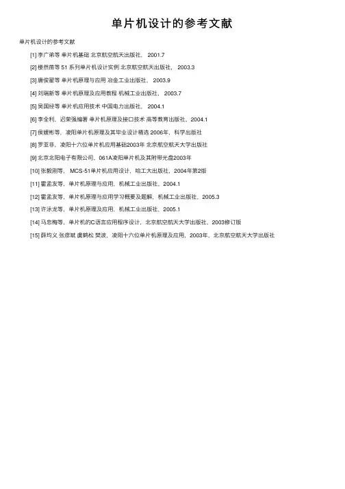 单片机设计的参考文献