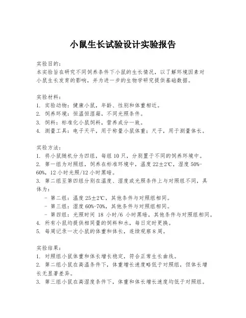 小鼠生长试验设计实验报告