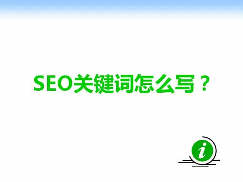 SEO关键词怎么写