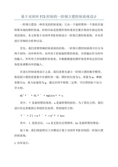 基于双闭环PID控制的一阶倒立摆控制系统设计