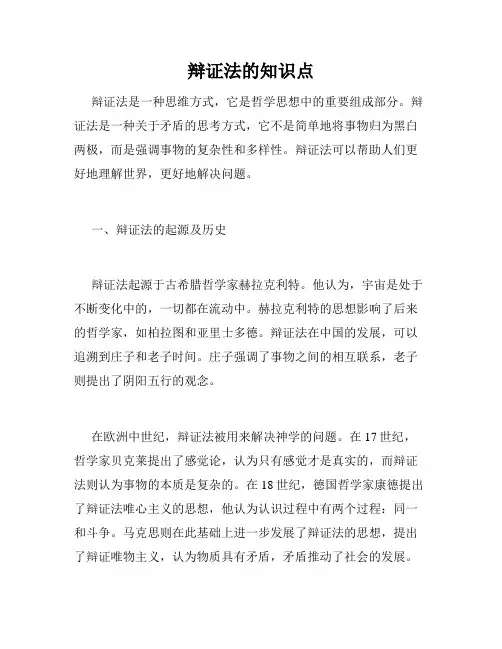 辩证法的知识点