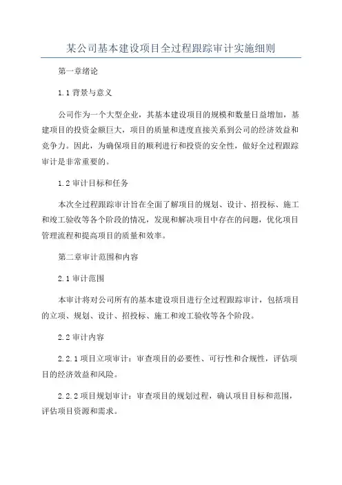 某公司基本建设项目全过程跟踪审计实施细则