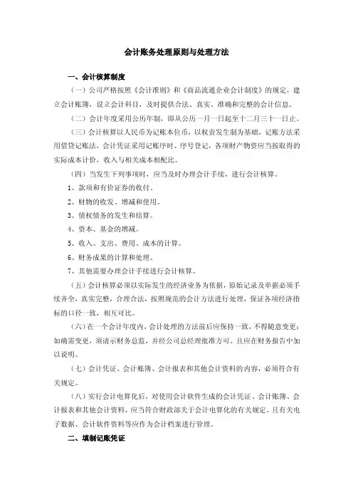 会计账务处理原则与处理方法
