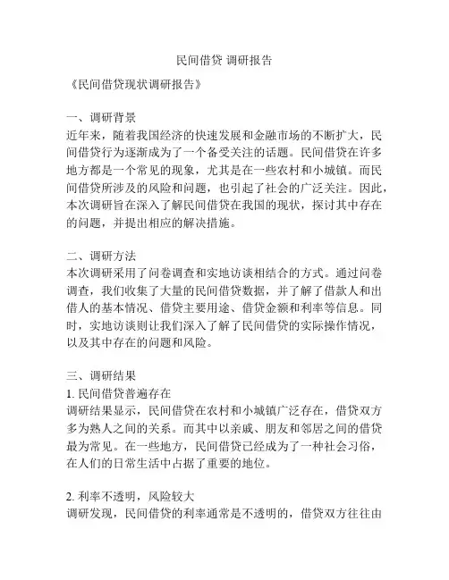 民间借贷 调研报告