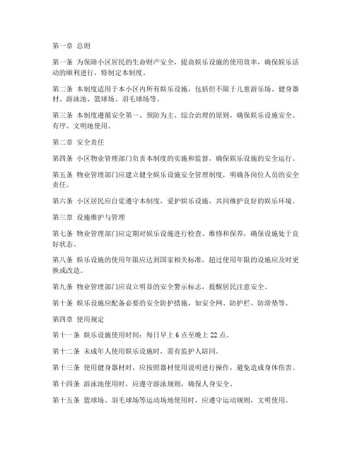 小区娱乐设施安全管理制度