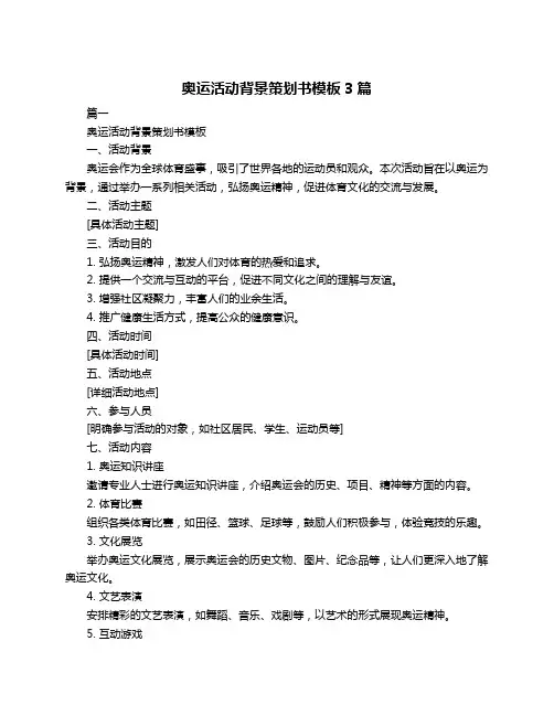 奥运活动背景策划书模板3篇