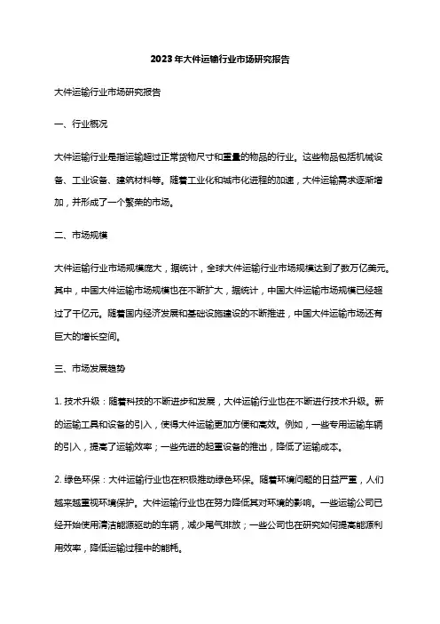 2023年大件运输行业市场研究报告