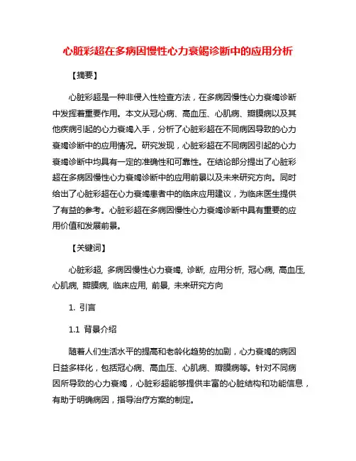 心脏彩超在多病因慢性心力衰竭诊断中的应用分析