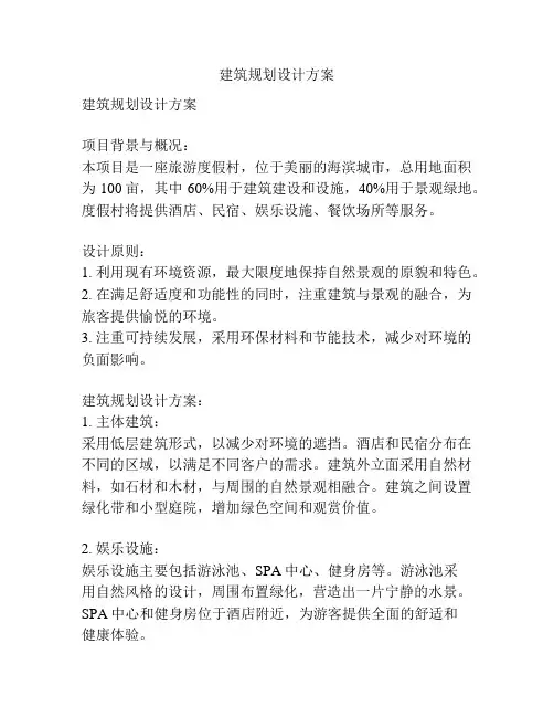 建筑规划设计方案