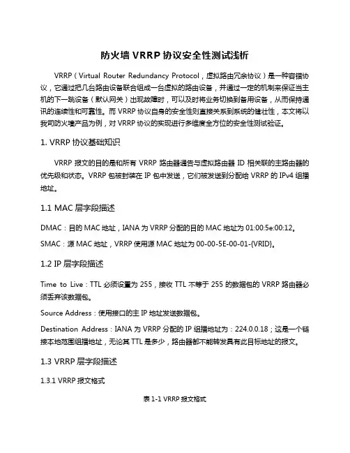 防火墙VRRP协议安全性测试浅析